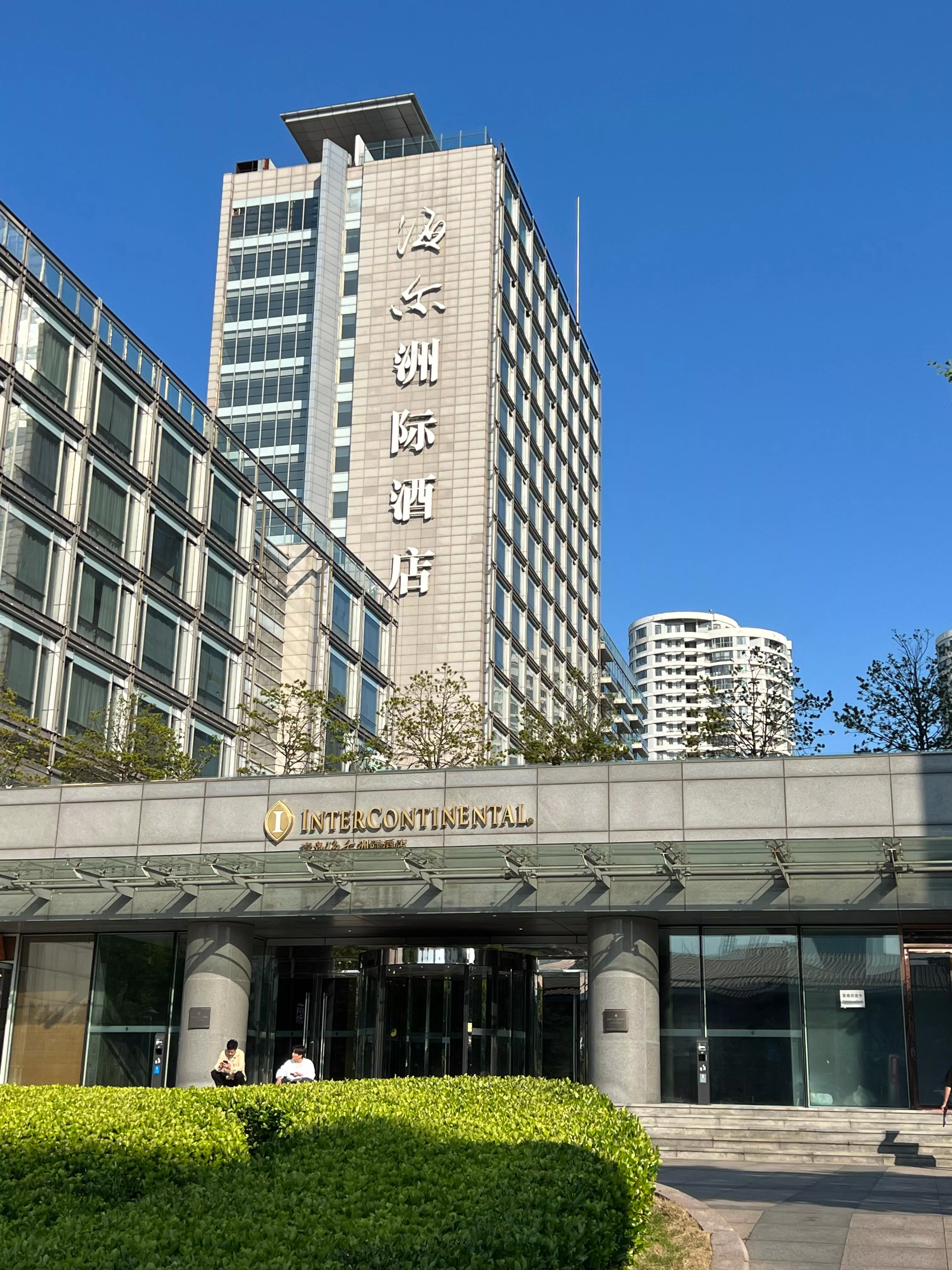 青岛海尔洲际酒店（白金五星）